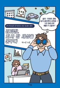 미다스북스 김과장, 회사 밖 세상을 꿈꾸다 휴직 후 빌라를 낙찰받은 회사원의 경매투자 분투기