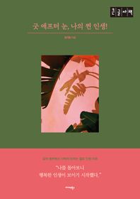 미다스북스 굿 애프터 눈, 나의 찐 인생!(큰글자책) 삶의 중반에서 나에게 던지는 셀프 인생 리뷰