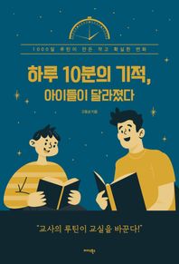 [미다스북스]하루 10분의 기적, 아이들이 달라졌다 1000일 루틴이 만든 작고 확실한 변화