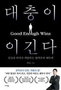 [미다스북스]대충이 이긴다 정신과 의사가 처방하는 완벽주의 해독제