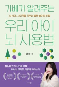 미다스북스 가베가 알려주는 우리 아이 뇌 사용법 AI 시대, 사고력을 키우는 블록 놀이의 비밀