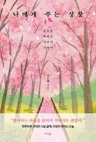 나에게 주는 상장 손으로 버텨온 시간의 이야기