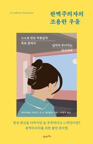 완벽주의자의 조용한 우울 스스로 만든 비현실적 목표 앞에서 날마다 무너지는 당신에게