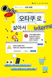 [21세기북스]너무 오래 오타쿠로 살아서 케이팝 러버, 고경력 오타쿠, 트위터 NPC 쑨디가 140자로는 부족해 14만 자나 주절거린 한풀이