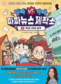 진짜 VS 가짜 짜짜뉴스 제작소 1: 비상! AI의 습격