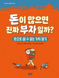 [아울북]돈이 많으면 진짜 부자일까? 돈으로 셀 수 없는 가치 알기