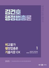 2025 김건호 행정법총론 비교불가 행정법총론 기출지문 OX 7 9급 공무원 및 군무원 / 공사 공단 등 공무원 시험대비