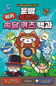 운빨용병단 럭키 속담 퀴즈 백과  운빨존많겜 운빨 백과 시리즈