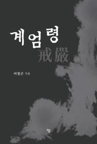 계엄령