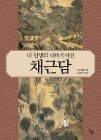 솔과학 내 인생의 내비게이션 채근담