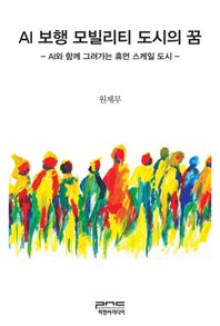 AI 보행 모빌리티 도시의 꿈 AI와 함께 그려가는 휴먼 스케일 도시