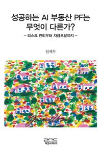 피앤씨미디어 성공하는 AI 부동산 PF는 무엇이 다른가 리스크 관리부터 자금조달까지