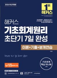 2026 해커스 기초회계원리 초단기 7일 완성 이론+기출+분개연습 전산세무회계, 재경관리사(CAM), AT자격시험, ERP회계정보관리사, 공기업·공무원 회계학 대비｜본 교재 무료 동영상 강의｜실력확인 기출문제 2회분 ｜OX퀴즈 30선｜나만의 분개연습장