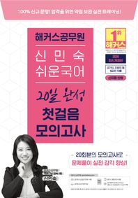 해커스공무원 2026 해커스 공무원 신민숙 쉬운국어 20일 완성 첫걸음 모의고사(9급 공무원) 국가직·지방직 등 9급 전 직렬 시험 대비ㅣ공무원 국어 무료 특강ㅣ해커스 매일국어 어플ㅣ합격예측 온라인 모의고사