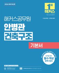 2026 해커스공무원 안병관 건축구조 기본서(9급·7급 공무원 건축직) 9급·7급 공무원, 건축직, 군무원 건축직 시험 대비ㅣ건축구조 무료 특강 제공ㅣ합격예측 온라인 모의고사 응시권 제공