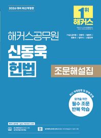 2026 해커스공무원 신동욱 헌법 조문해설집 7급, 5급 공무원, 국회직, 법원직, 변호사, 법무사, 소방간부 | 헌법 무료 특강 제공 | 합격예측 온라인 모의고사 응시권 제공