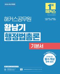 2026 해커스공무원 황남기 행정법총론 기본서 9 7급 공무원, 경위공채, 소방직, 군무원, 국회직 | 행정법 무료 특강 | 합격예측 온라인 모의고사