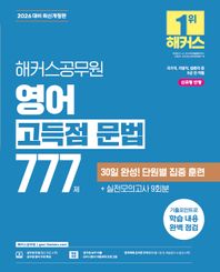 2026 해커스공무원 영어 고득점 문법 777제 국가직, 지방직, 법원직 등 9급 전 직렬 | 신유형 반영 | 실전모의고사 9회분 | 공무원 보카 어플 | 공무원 영어 무료 특강