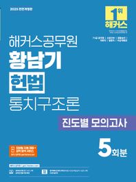 2025 해커스공무원 황남기 헌법 통치구조론 진도별 모의고사 5회분 7,5급 공무원, 소방간부, 경찰승진, 국회직, 법원직, 비상계획관 시험 대비 | 헌법 무료 특강 제공 | 합격예측 온라인 모의고사  응시권 제공 |  모바일 자동 채점 + 성적 분석 서비스 제공 | OMR 답안지 제공
