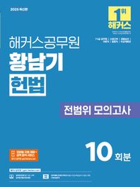 2025 해커스공무원 황남기 헌법 전범위 모의고사 10회분 7,5급 공무원, 소방간부, 경찰승진, 국회직, 법원직, 비상계획관 시험 대비 | 헌법 무료 특강 제공 | 합격예측 온라인 모의고사  응시권 제공 |  모바일 자동 채점 + 성적 분석 서비스 제공 | OMR 답안지 제공