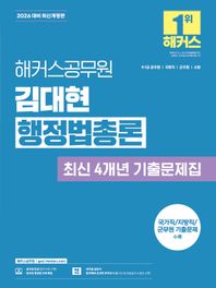 2026 해커스공무원 김대현 행정법총론 최신 4개년 기출문제집 9급, 7급 공무원, 국회직, 군무원, 소방 | 행정법 무료 특강 제공 | 회독용 답안지(PDF) 제공 | 합격예측 온라인 모의고사 응시권 제공