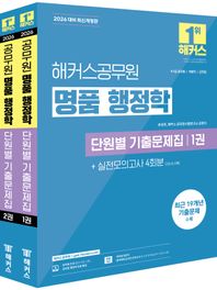2026 해커스공무원 명품 행정학 단원별 기출문제집 9급, 7급 공무원, 국회직, 군무원 시험 대비ㅣ최근 19개년 기출문제 수록ㅣ실전모의고사 4회분 수록ㅣ행정학 무료 특강ㅣ회독용 답안지ㅣ합격예측 온라인 모의고사 응시권