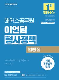 2026 해커스공무원 이언담 형사정책 법령집(보호직, 교정직 9·7급) 보호직, 교정직 9·7급 공무원 시험 대비ㅣ최신 개정법령 반영ㅣ형사정책 무료 특강 제공ㅣ합격예측 온라인 모의고사 응시권 제공