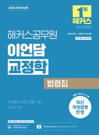 2026 해커스공무원 이언담 교정학 법령집(교정직 승진, 교정직 9급·7급 공채) 교정직 승진, 교정직 9급·7급 공무원 시험 대비ㅣ최신 개정법령 반영ㅣ교정학 무료 특강 제공ㅣ합격예측 온라인 모의고사 응시권 제공