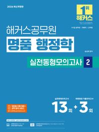 2026 해커스공무원 명품 행정학 실전동형모의고사 2 13회+3회 9급, 7급 공무원, 국회직 공무원, 군무원ㅣ실전동형모의고사 13회분 수록ㅣ최종점검 기출모의고사 3회분 수록ㅣ모바일 자동 채점+성적 분석 서비스ㅣ행정학 무료 특강 제공ㅣ합격예측 온라인 모의고사 응시권 제공ㅣOMR 답안지 제공