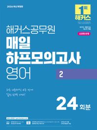 해커스공무원 2026 해커스공무원 매일 하프모의고사 영어 2 24회분 국가직, 지방직 등 9급 전 직렬 | 신유형 반영 | 공무원 영어 무료 특강 | 공무원 보카 어플 | 출제예상 핵심 어휘리스트