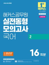 2026 해커스공무원 실전동형모의고사 국어 2 지방직 9급 대비 | 신유형 반영 | 공무원 국어 무료 특강 | 해커스 매일국어 어플| 모바일 자동 채점+성적 분석 서비스