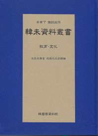한말자료총서: 교육, 문화 일제하 잡지 발췌