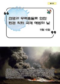 부카 전쟁과 무력 충돌로 인한 환경 착취 국제 예방의 날 11월 6일 B