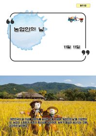 농업인의 날(B 112) 11월 11일 B