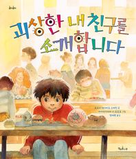 괴상한 내 친구를 소개합니다  콩닥콩닥