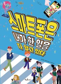 스마트폰은 내가 한 일을 다 알고 있다  독깨비