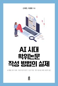 AI 시대 학위논문 작성 방법의 실제 AI 활용 연구 설계·자료수집 및 분석·논문 작성·연구 윤리를 위한 실천적 접근