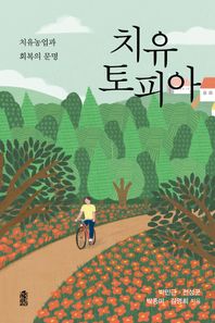 치유토피아 치유농업과 회복의 문명