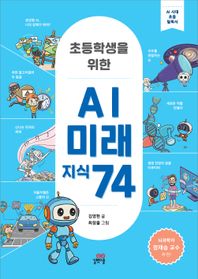 길벗스쿨 초등학생을 위한 AI 미래 지식 74 AI 시대 초등 필독서