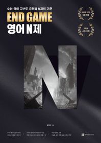 END GAME 영어 N제(2026)(2027 수능대비)