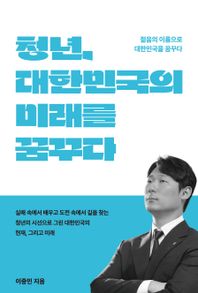 청년 대한민국의 미래를 꿈꾸다