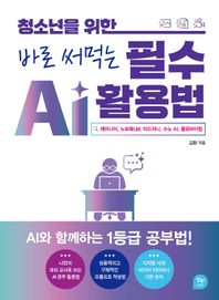 청소년을 위한 바로 써먹는 필수 Ai 활용법 제미나이, 노트북LM, 미드저니, 수노 AI, 클로바더빙