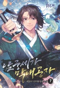 남궁세가 막내공자 7