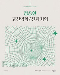 박문각 2027 정승현 고전역학/전자기학  임용 전공물리 Master Key 시리즈