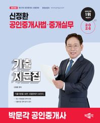2026 박문각 공인중개사 신정환 기출지문집 공인중개사법·중개실무 제37회 공인중개사 시험대비