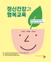 정신건강과 행복교육