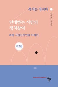 연대하는 시민의 정치참여 복지는 정치다
