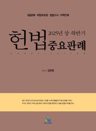 2025 상하반기 헌법 중요판례 5급공채, 국립외교원, 입법고시, 지역인재