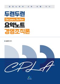 두런두런 요약노트 경영조직론 공인노무사 2차 시험 대비