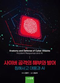 홍릉 사이버 공격의 해부와 방어 침해사고 대응과 AI